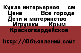 Кукла интерьерная 40 см › Цена ­ 400 - Все города Дети и материнство » Игрушки   . Крым,Красногвардейское